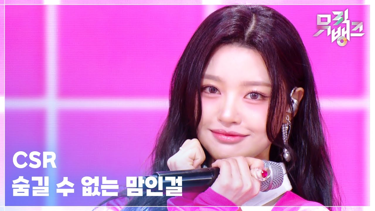 숨길 수 없는 맘인걸 - CSR (첫사랑) [뮤직뱅크/Music Bank] | KBS 260327 방송