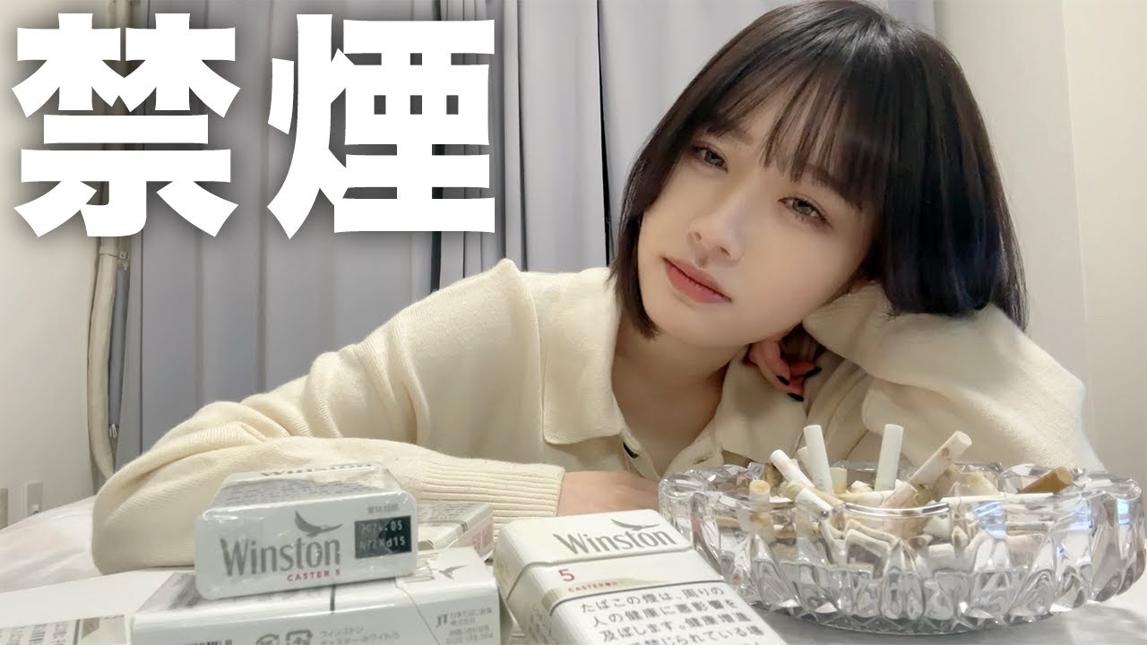 ヤニカス女が今日をもって禁煙します。