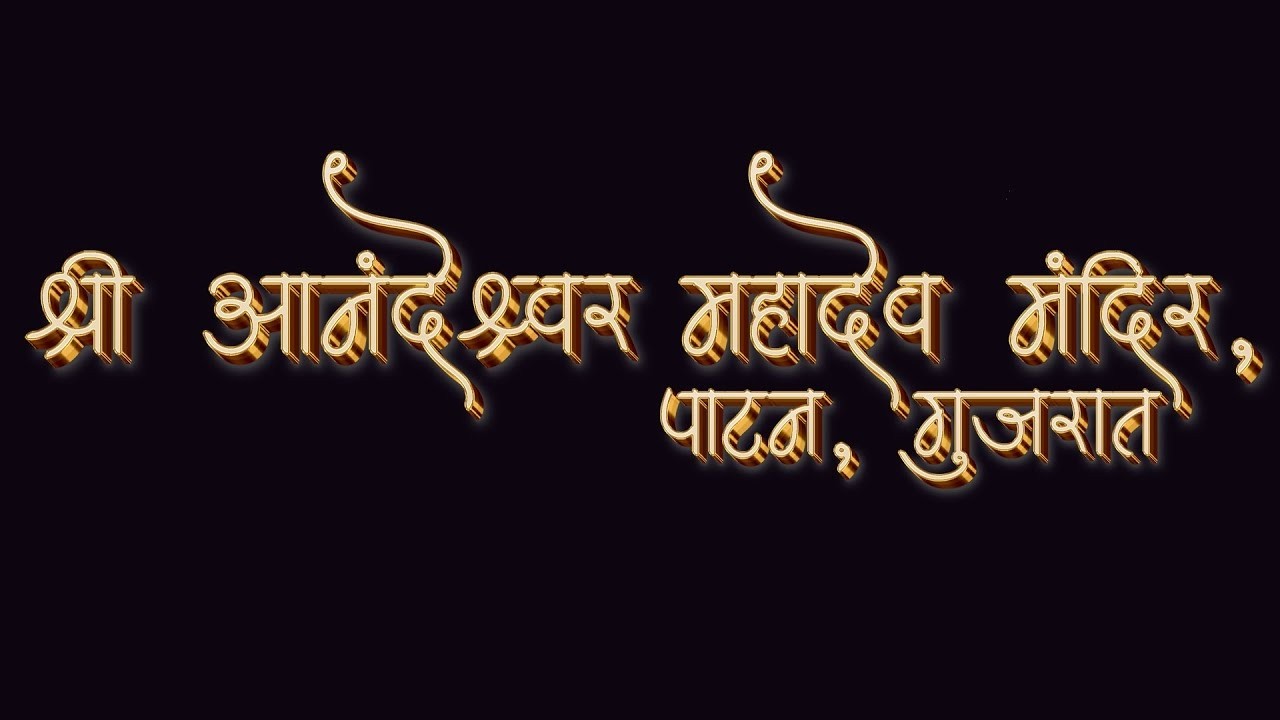 મહાશિવરાત્રી  શ્રી આનંદેશ્વર મહાદેવ મંદિર  ની મહાઆરતી _ પાટણ