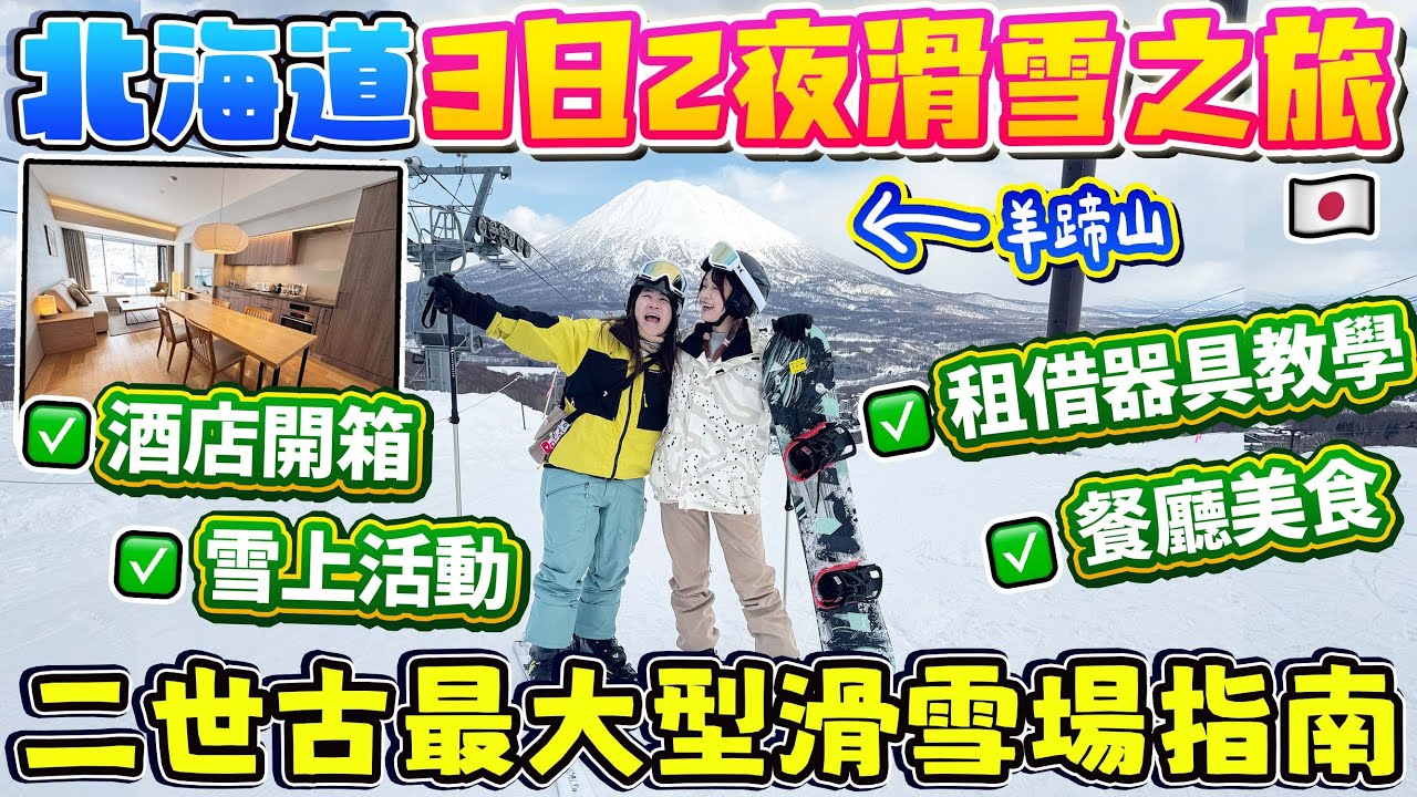 北海道3日2夜滑雪之旅｜二世古最大型滑雪場指南：酒店、租借器具、教練、雪上活動、餐廳美食、必買手信大集合｜日本菇菇菇