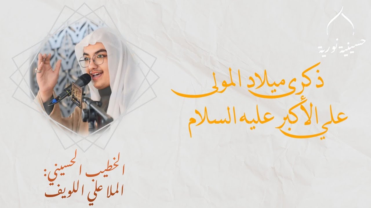 بث مباشر | ذكرى مولد المولى علي الأكبر عليه السلام | 1447هـ | الخطيب الحسيني الملا علي اللويف