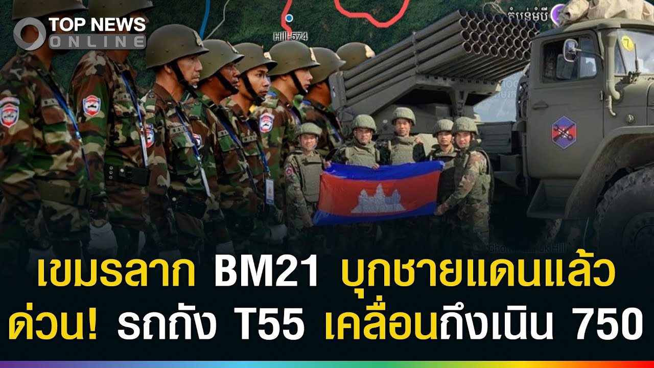 ด่วน! เขมรลาก BM21 บุกชายแดนแล้ว ส่งรถถัง T55 เคลื่อนทัพถึง 