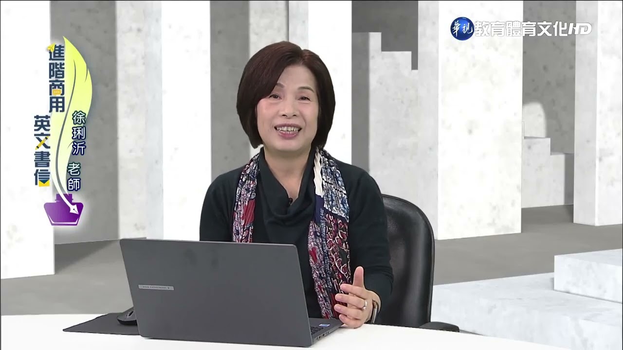 進階商用英文書信（學院） 第1講