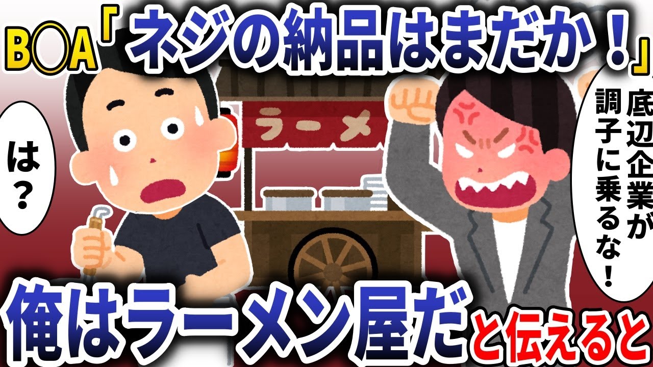 【総集編】BBA「ネジの納品はまだか！」→俺はラーメン屋だと伝えると【スカッと】