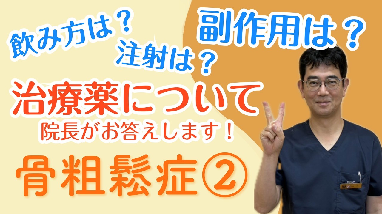骨粗鬆症②薬の種類・飲み方