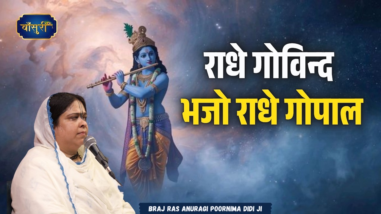 राधे गोविन्द भजो राधे गोपाल | 1 6 25 | Radha Rani Ji Madhur Bhajan | @Bansuri
