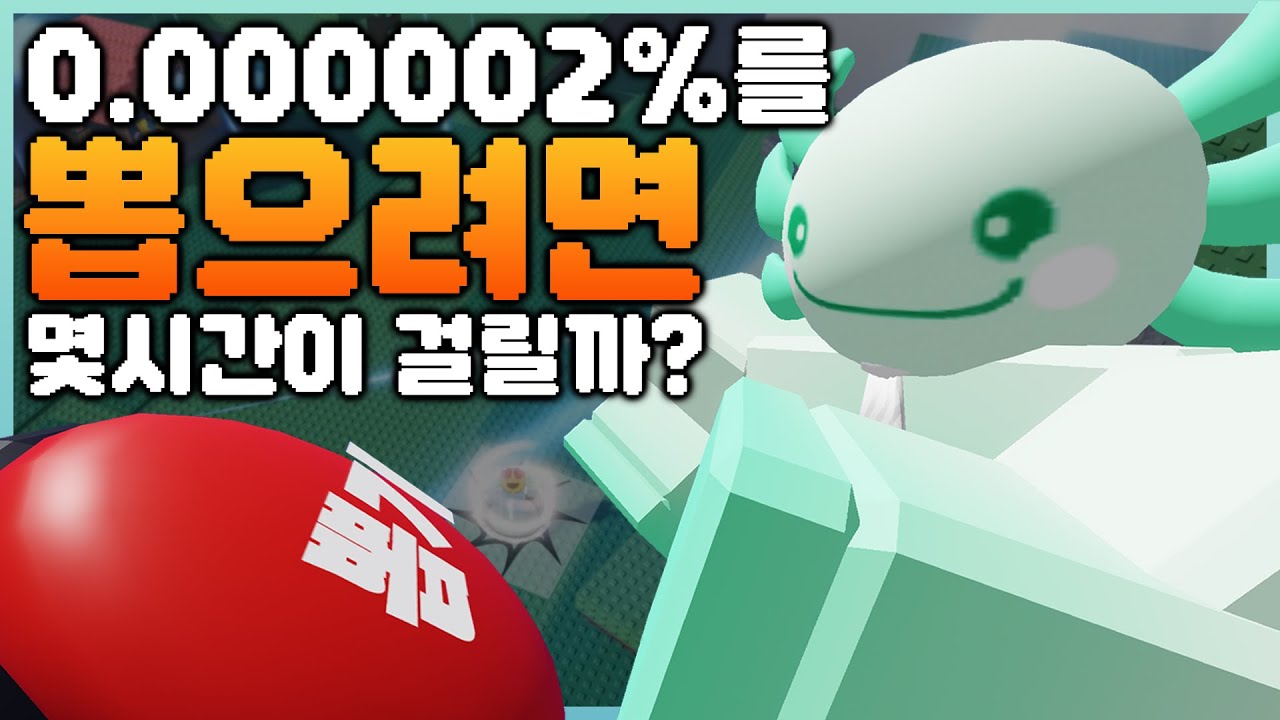 50,000,000 분의 1 확률을 뚫으려면 몇시간이 걸릴까?