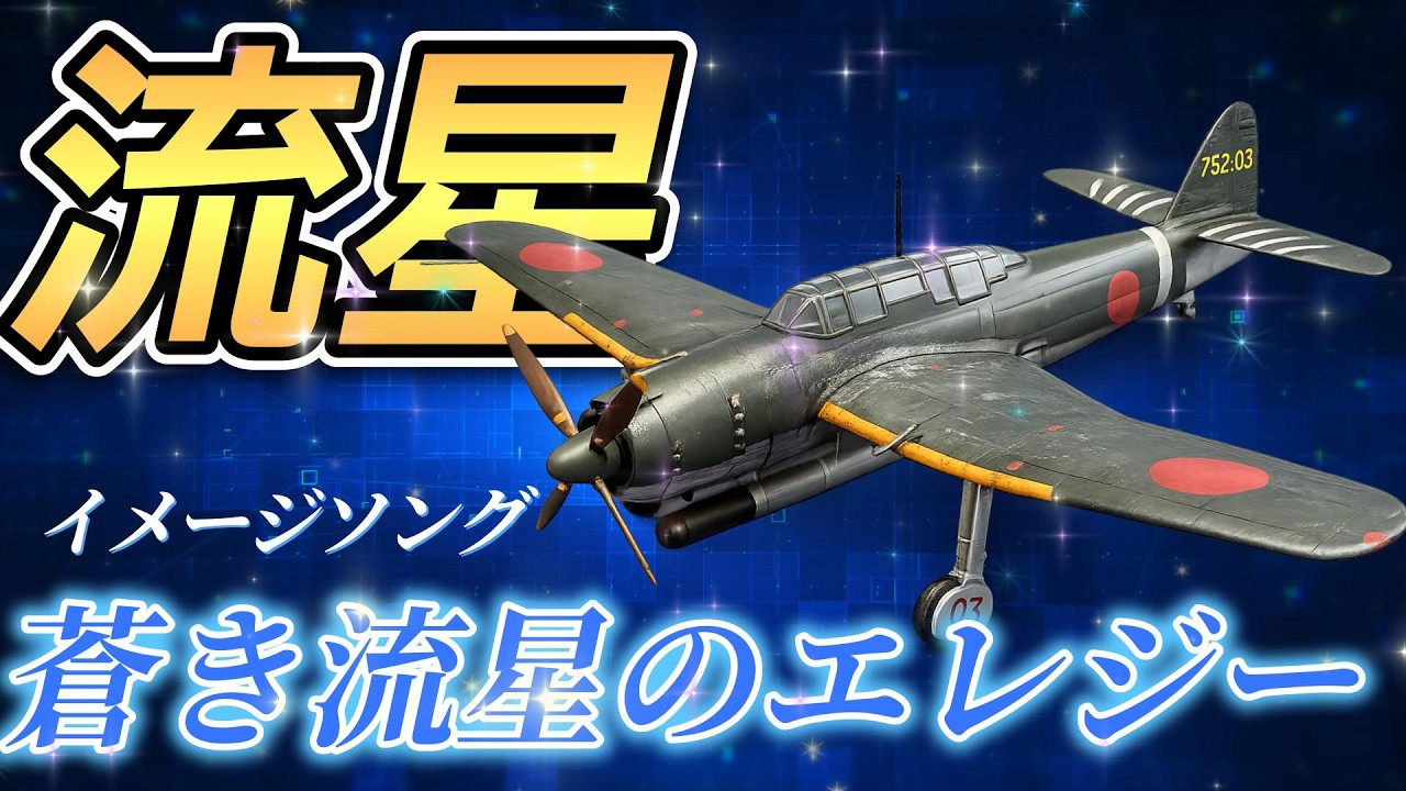 愛知 流星 イメージソング　蒼き流星のエレジー