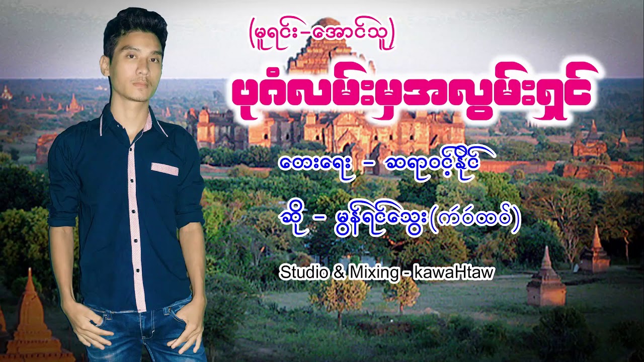 ပုဂံလမ္းမွအလြမ္းရွင္