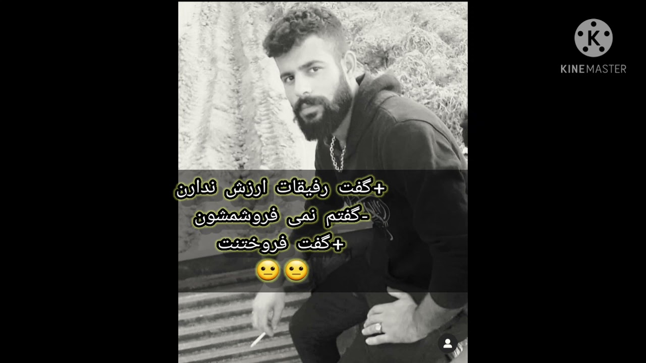 همیشه صعی کنیم رفیقای خودمونو نفروشیم