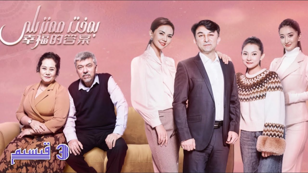 بەخت مەنزىلى 3 قىسىم| Behit Menzili 3 Qisim |  uyghur kino | Uyghur 2022 |уйхурща нахша