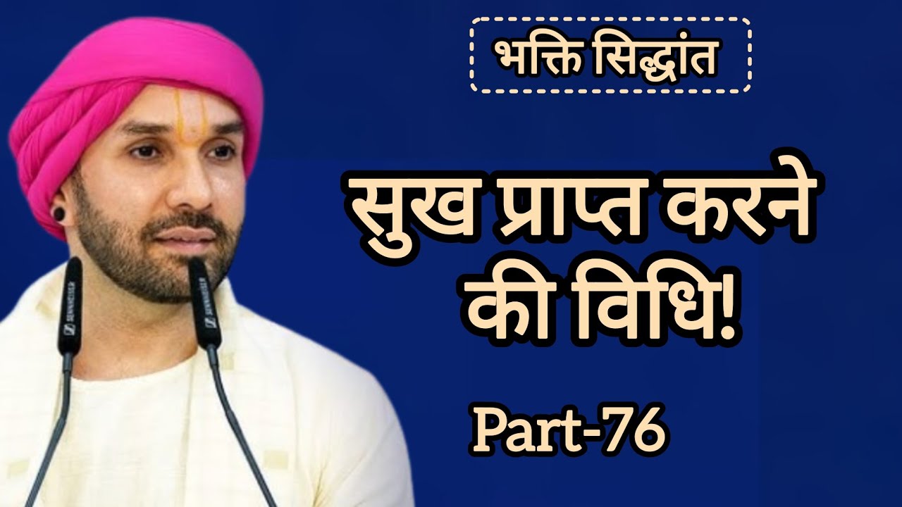 सुख प्राप्त करने की विधि|part 76|Shree Hita Ambarish Ji Maharaj|#satsang #katha 