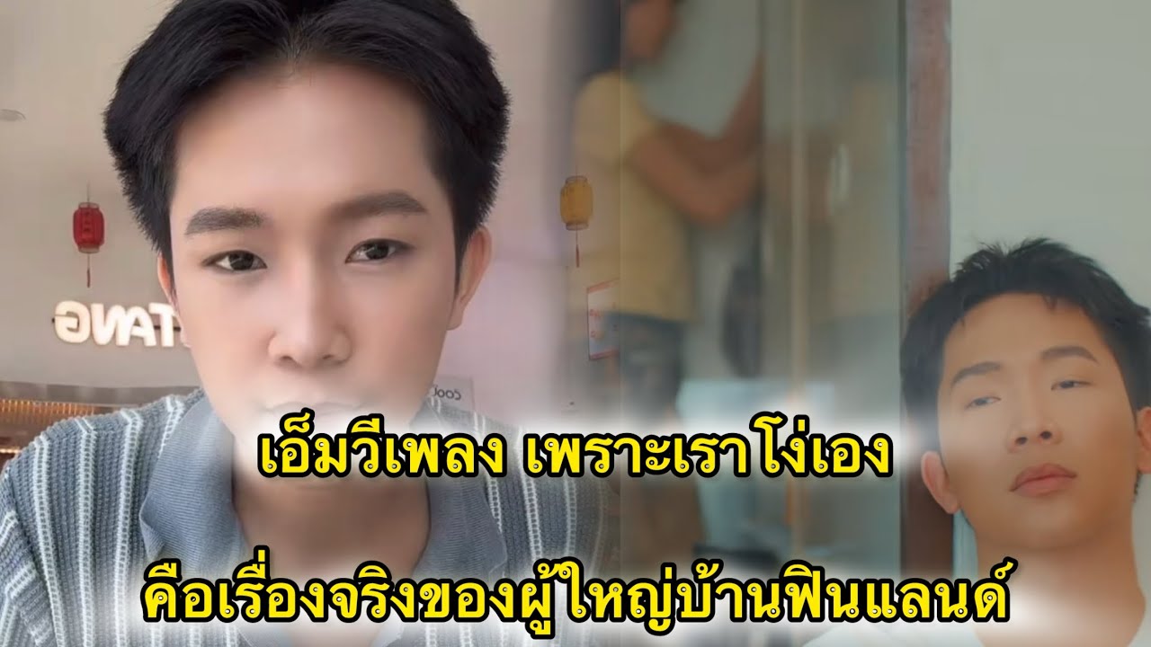 เอ็มวีเพลง เพราะเราโง่เอง คือเรื่องจริงของบอสบิ้ก