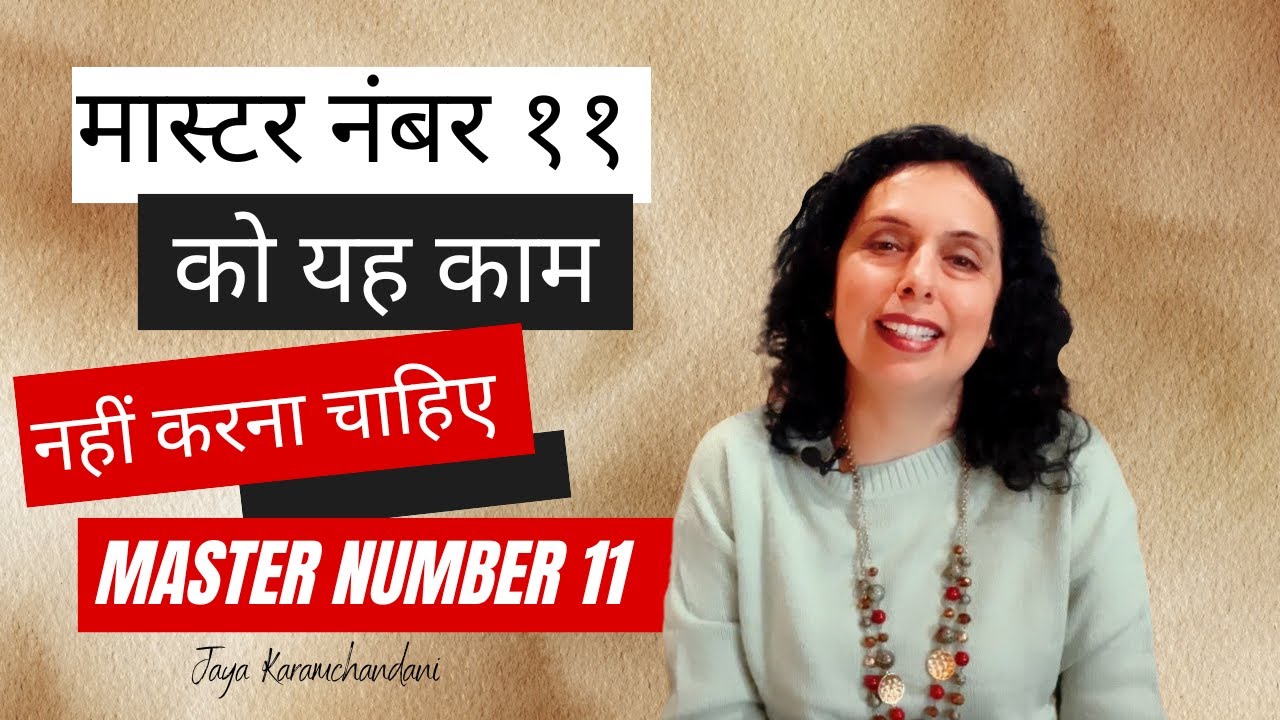 मास्टर नंबर ११ को यह आदत छोड़ देनी चाहिए- MASTER NUMBER 11 SHOULD QUIT DOING THIS-Jaya Karamchandani