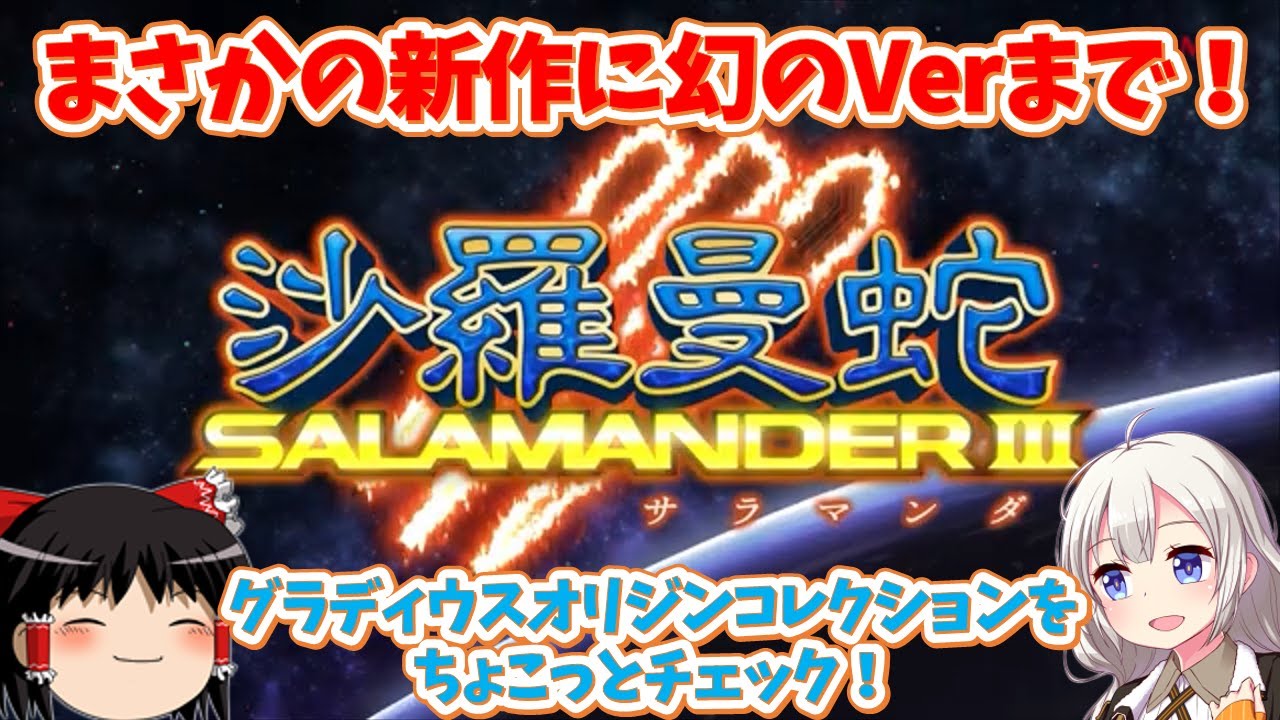 【レトロゲーム】まさかの新作に幻のバージョンまで！？グラディウスオリジンコレクションをちょこっとチェック【VOCALOID実況】