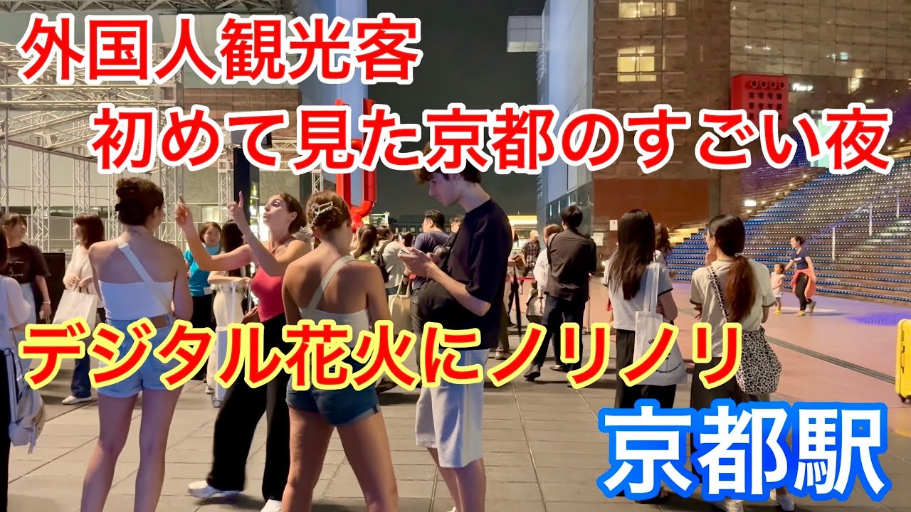 2025年8月7日 外国人観光客が初めて見た京都のすごい夜 デジタル花火にノリノリ‼️ Walking around Kyoto Station at night