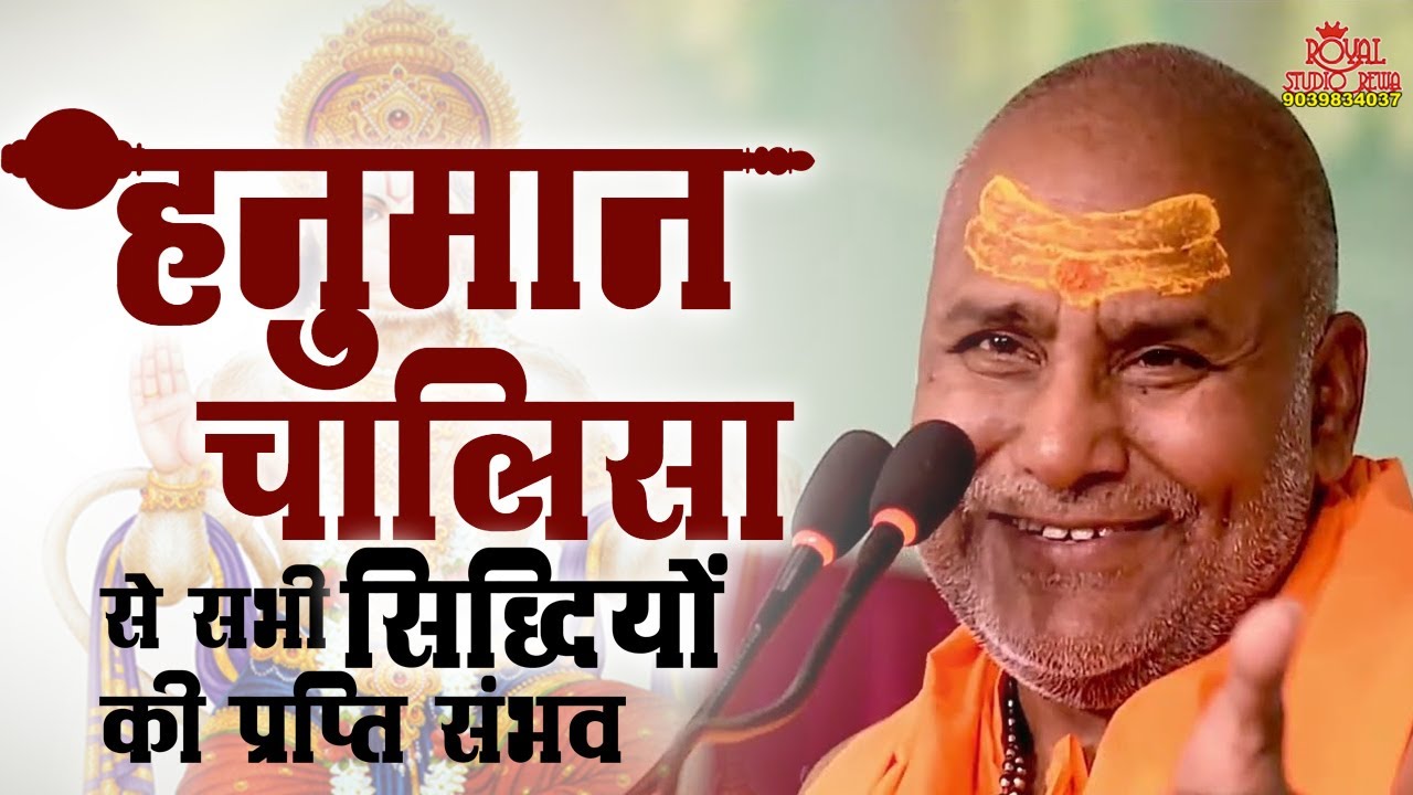 हनुमान चालीसा से सभी सिद्धियों की प्राप्ति संभव #राजेश्वरानंद जी #रामकथा #ShriHanuman Chalisa