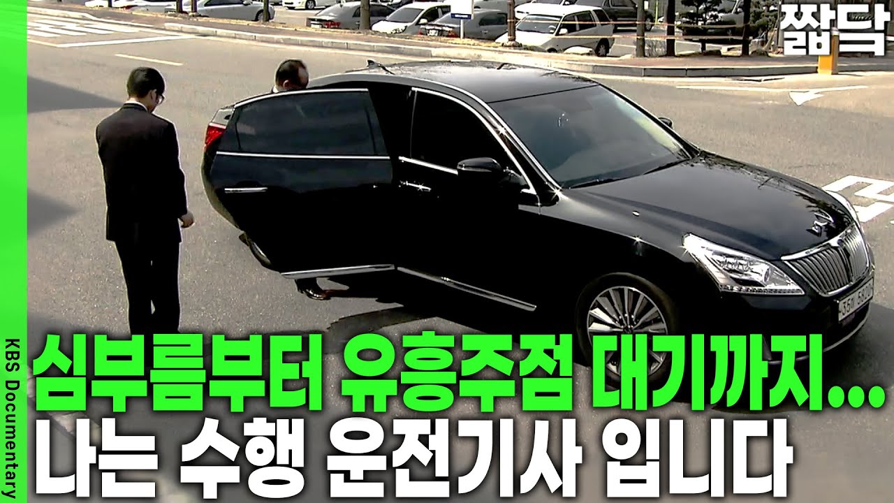 [갑질 지옥] 폭행, 폭언은 기본! 법정 근로시간 무시한 수행 운전기사의 비인간적인 24시 | KBS 20160410 방송