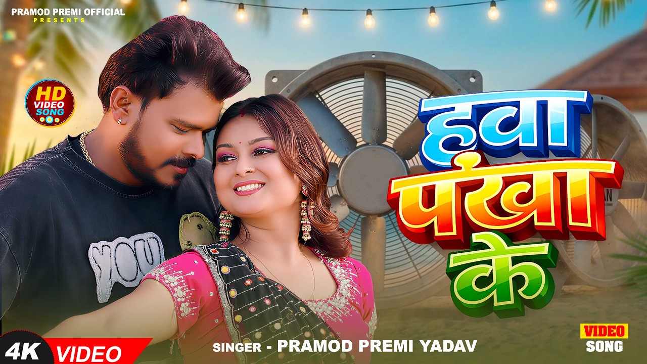 #Video - #Hawa Pankha Ke - #Pramod Premi Yadav - हवा पंखा के - New Bhojpuri #Garmi Special Song 2026