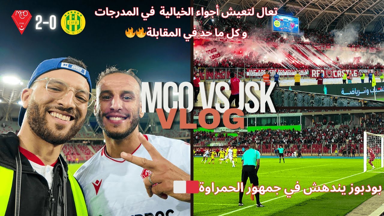 VLOG MCO VS JSK - 🔥 ملحمة كروية! MCO 2-0 JSK -  أنصار الحمراوة 🟥⬜️ يجعلون ملعب ميلود  هدفي ينفجر