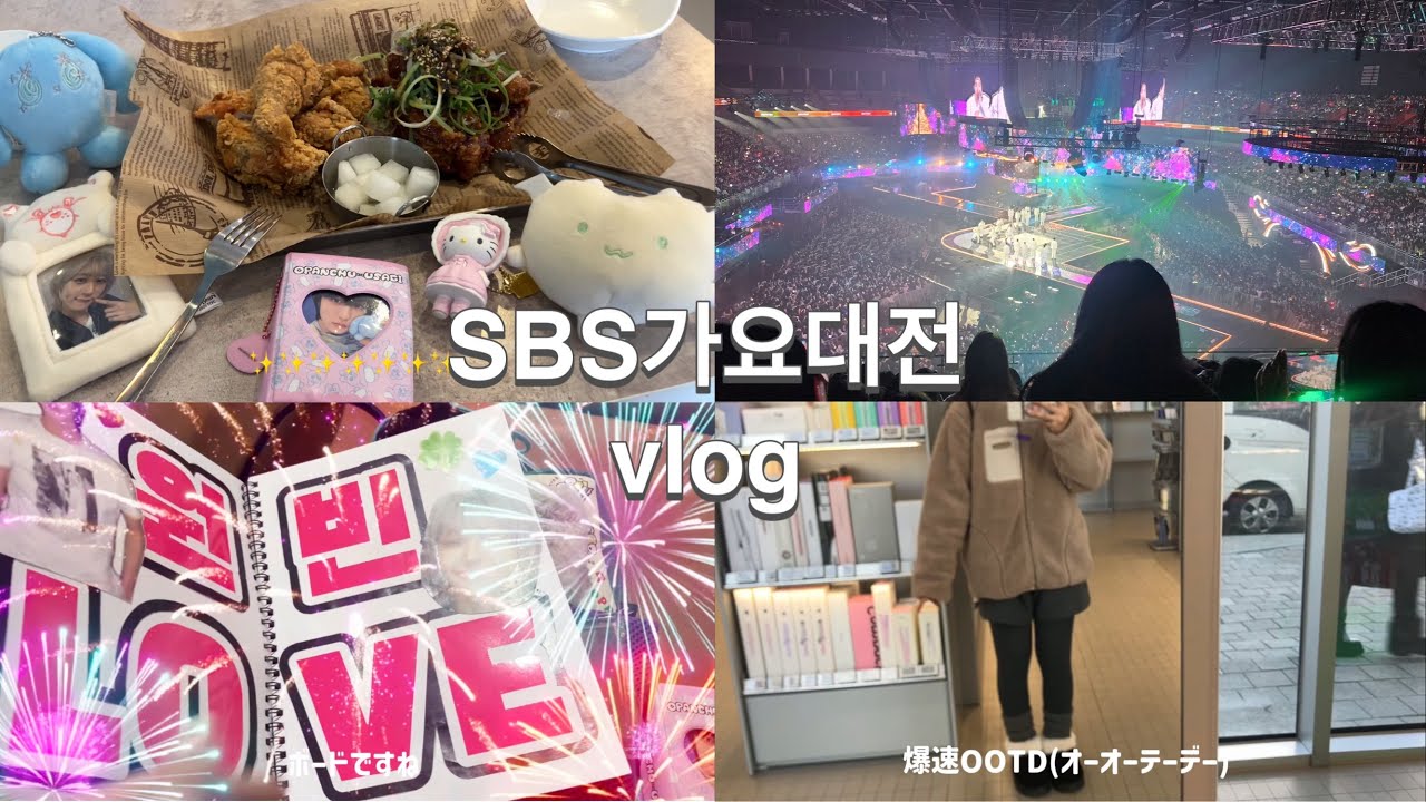 【SBS歌謡大典Vlog】日帰りだけど生き急がないブイログ🩵🍀