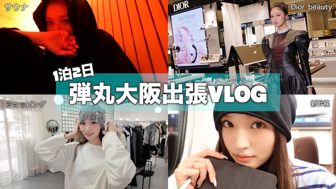 【大阪vlog】久しぶりの大阪出張！1泊2日全力で楽しんできました♥️Dior Beauty/サウナ/ショッピング