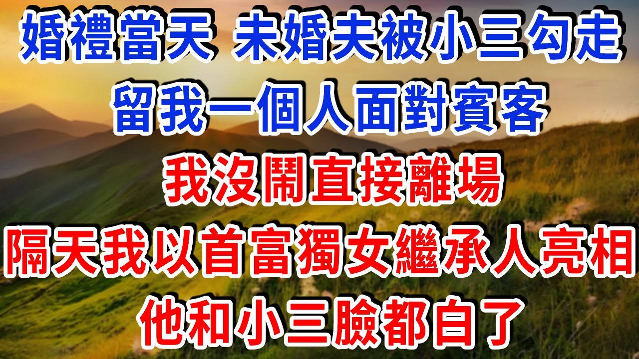 婚禮當天，未婚夫被小三勾走，留我一個人面對賓客，我沒鬧直接離場，隔天豪門家族聚會上，我以首富獨女繼承人身份亮相，他和小三臉都白了！#雅婷講故事#為人處世#生活經驗#情感故事#晚年哲理#說故事