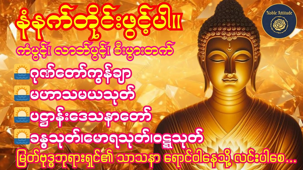 21.1.2026 နံနက်ခင်းတရားဒေသနာ ဂုဏ်တော်ကွန်ချာ၊မဟာသမယသုတ်၊ပဋ္ဌာန်းဒေသနာတော်၊ခန္ဓသုတ်၊မောရသုတ်၊ဝဋ္ဋသုတ်