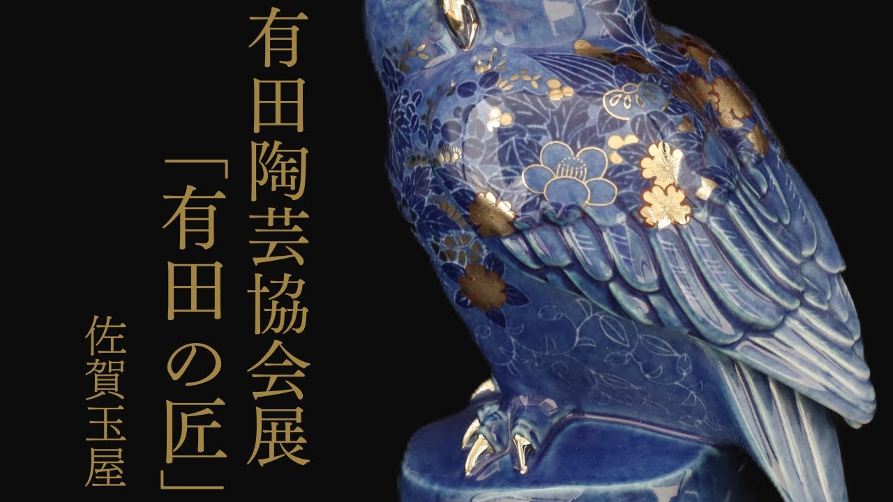 【PV】有田陶芸協会展「有田の匠 in 佐賀玉屋」告知映像