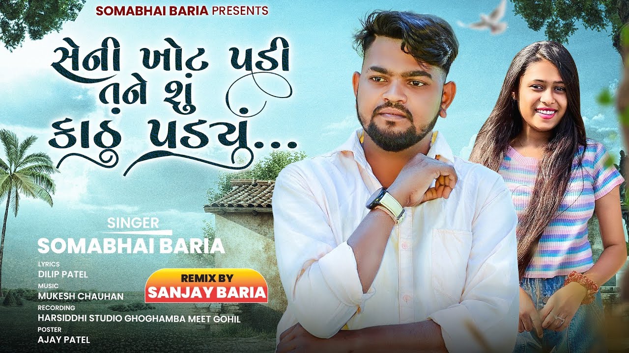 Somabhai Baria New Timli 2025|| Seni Khot Padi Tane Su Kathu Padiyu 2025