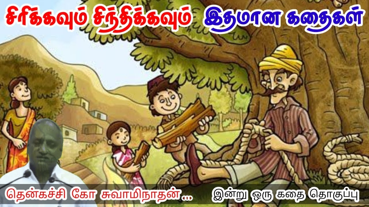 ஒரு வார்த்தை | மன அழுத்தம் நீங்கி கவலைகள் மறந்து தூங்க | Thenkachi Ko Swaminathan Stories