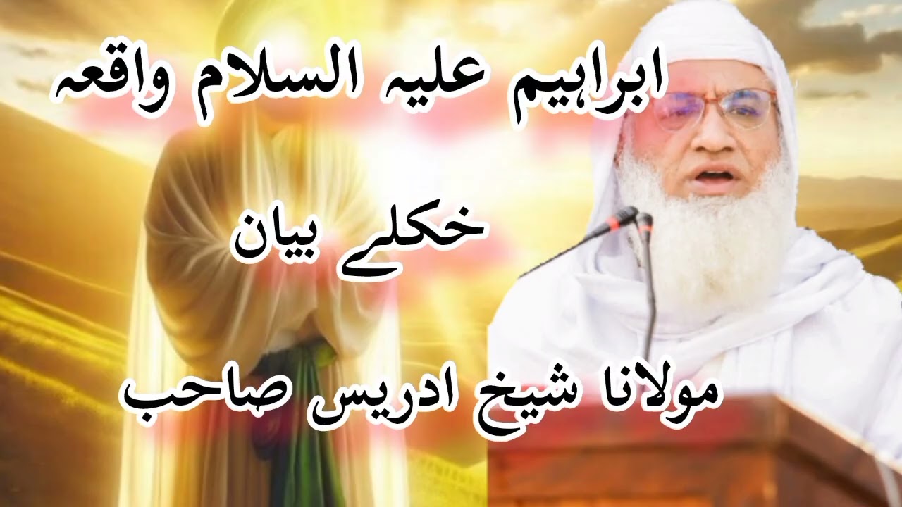 د۔ حضرت ابراھیم علیہ السلام واقعہ ۔۔۔Akhri Waqt Mein Kaam Aane Wali Baat |