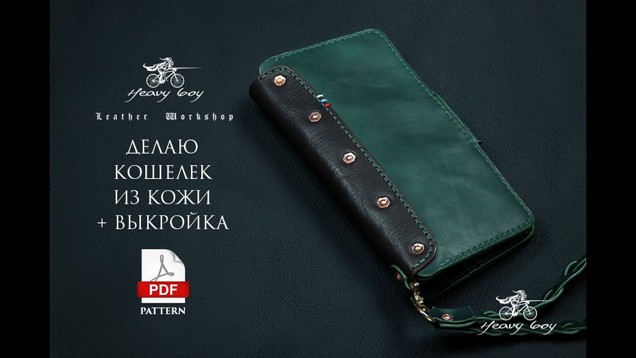Кошелек своими руками + выкройка PDF. Простой кошелек с выкройкой