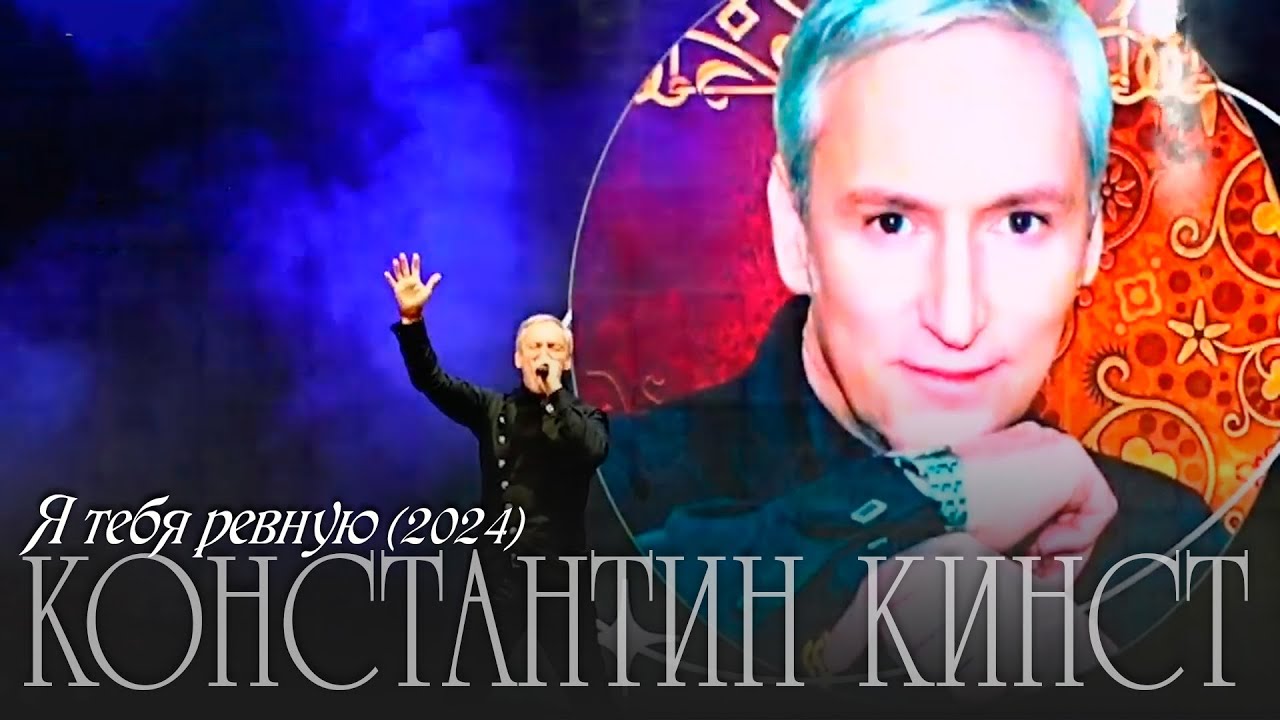 Константин Кинст — Я тебя ревную (2024)
