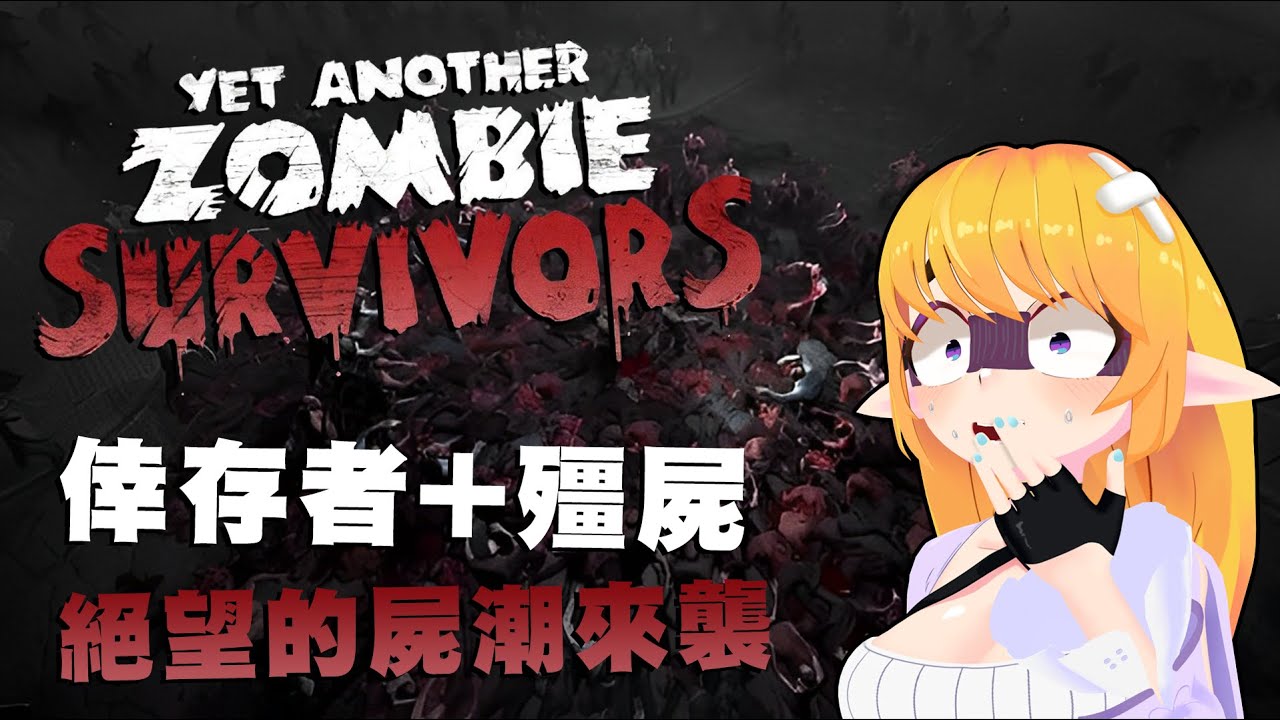【老皮實況】倖存者+殭屍海，被特感追著跑！🤓STEAM試玩節挖到寶，這款殭屍倖存者很有料啊！  | ZOMBIE SURVIVORS