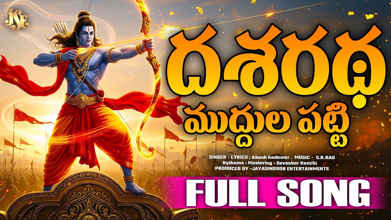 LORD AYODYA SRI RAMA NEW SONG 2026 || DASHARATHA MUDDULA PATTI || FULL SONG || 4K VIDEO SONG