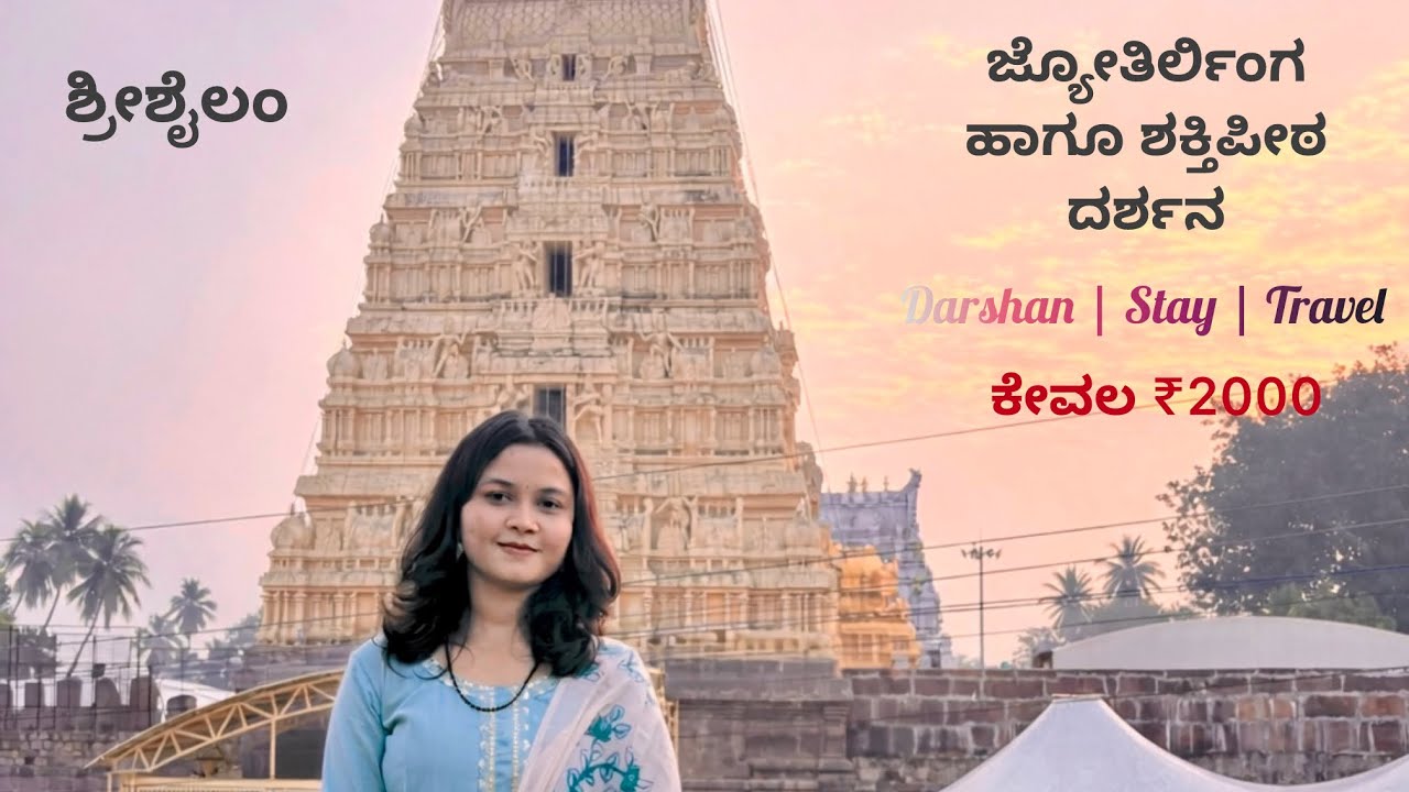 ಶ್ರೀಶೈಲಂ ಯಾತ್ರೆ | ಜ್ಯೋತಿರ್ಲಿಂಗ + ಶಕ್ತಿಪೀಠ ದರ್ಶನ | Complete Travel Plan 