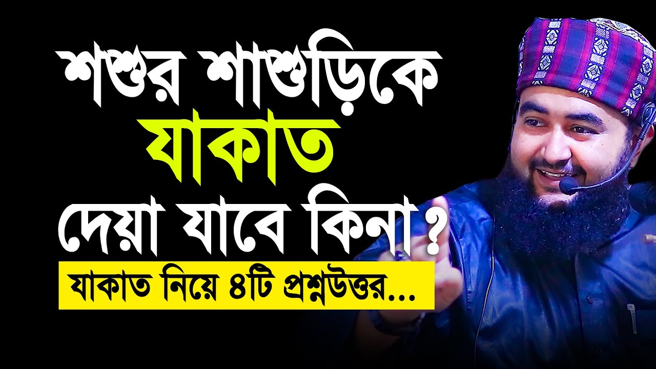 শশুর শাশুড়িকে যাকাত দেয়া যাবে কিনা। যাকাত নিয়ে ৪টি অজানা প্রশ্নউত্তর। Mustafiz Rahmani