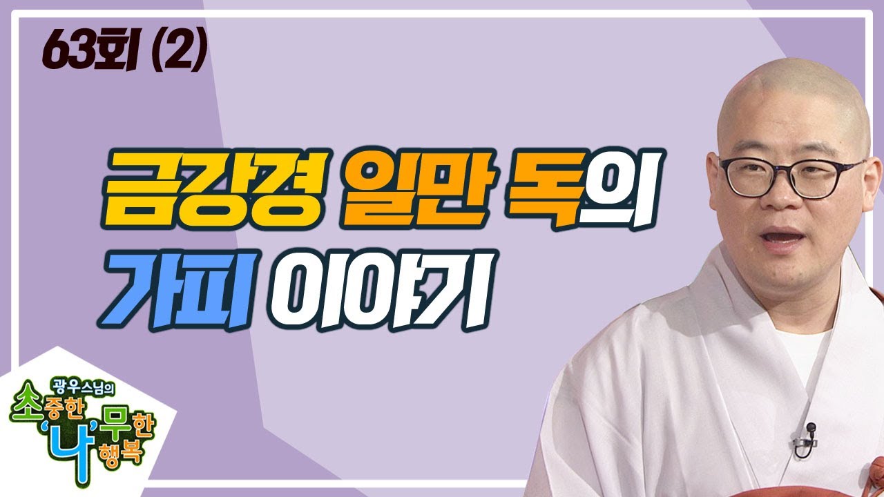 기도를 하면 삶이 편해진다(2) [BTN불교TV 광우스님의 소나무 63회]
