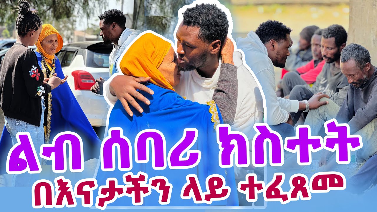 ልብ ሰባሪ ክስተት በእናታችን ላይ ተፈፀመ