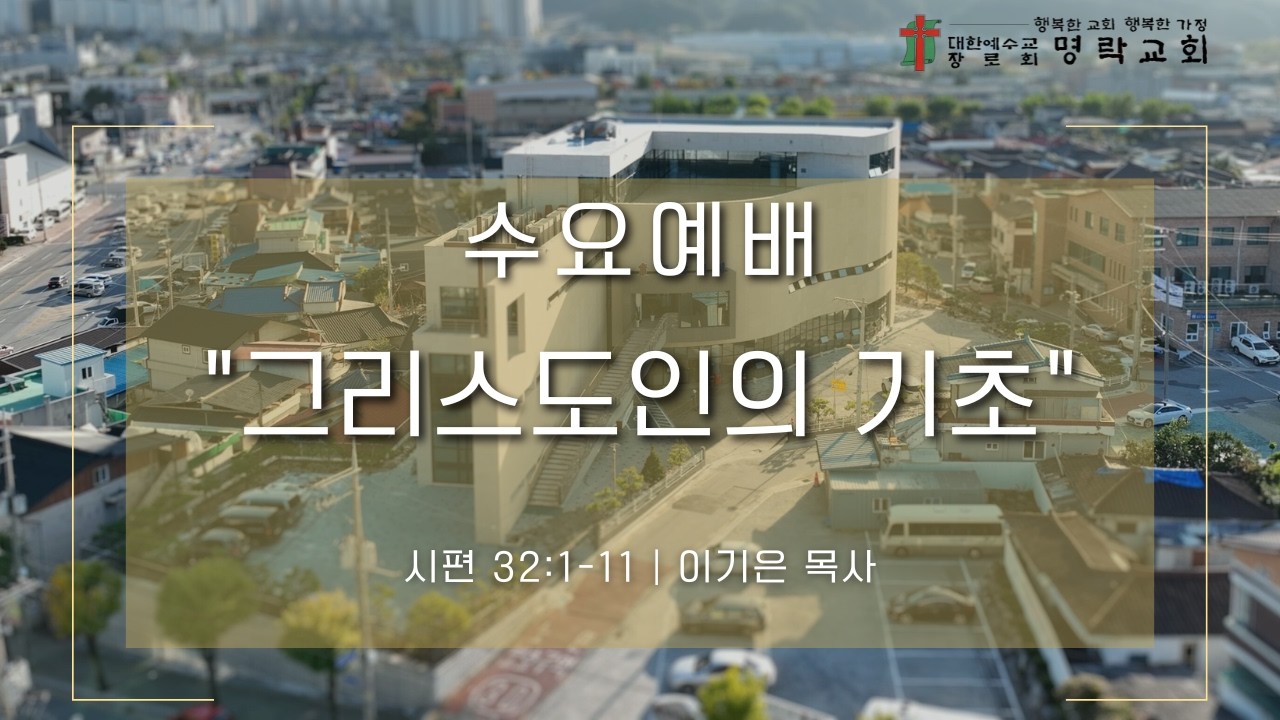[명락교회] 2026. 2. 18. 수요예배 시편 32:1-11ㅣ이기은 목사