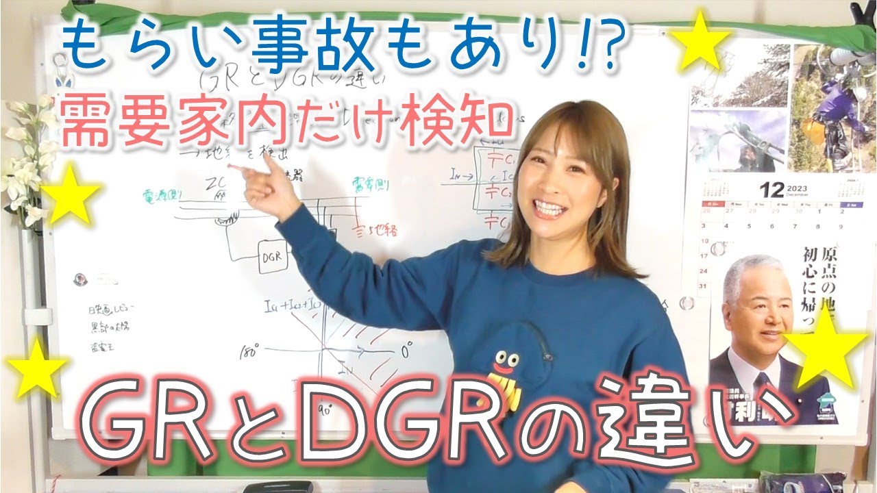 GRとDGRの違い☆地絡方向継電器の役割