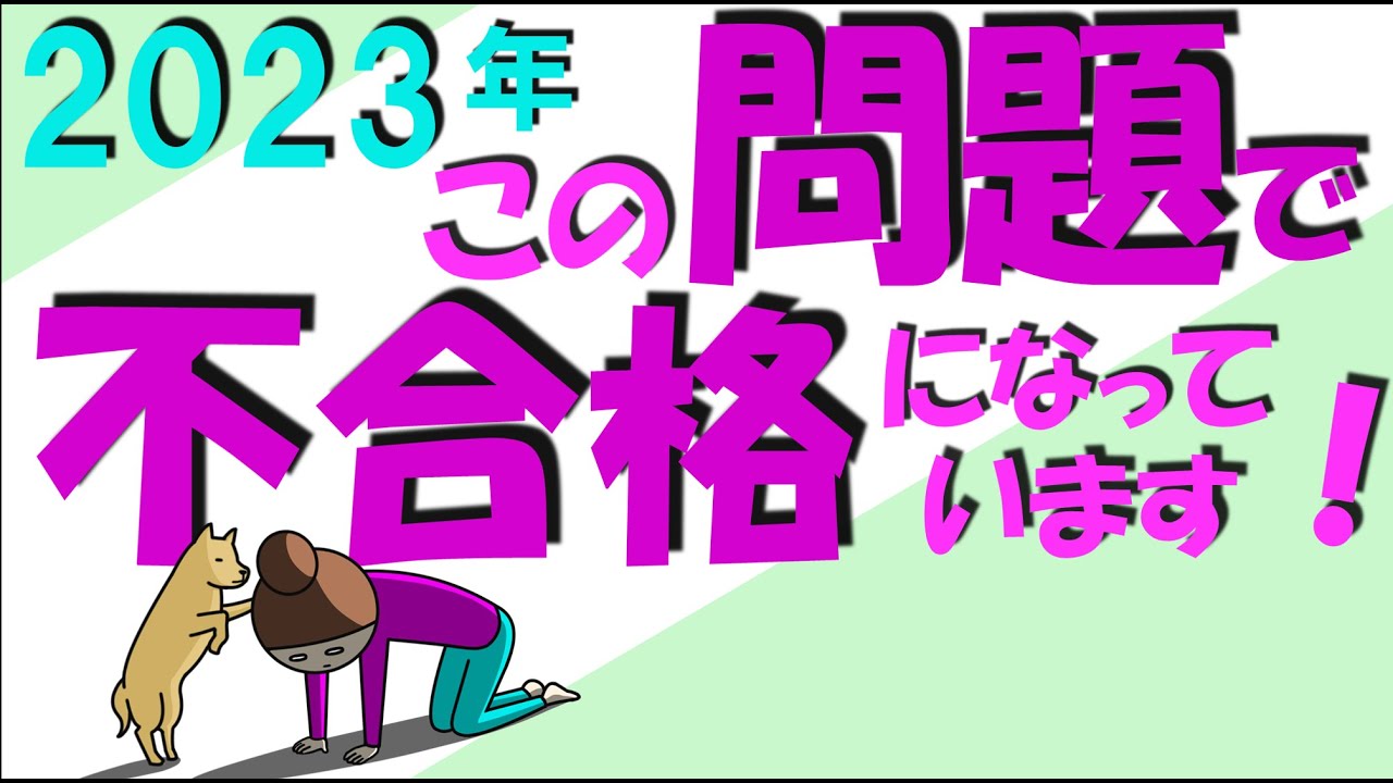 2023年 この問題で不合格になっています 本免学科試験参考動画