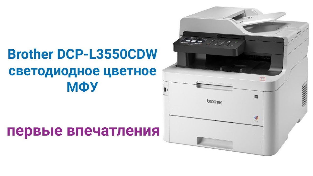 Brother DCP-L3550CDW светодиодное цветное МФУ. Первые впечатления