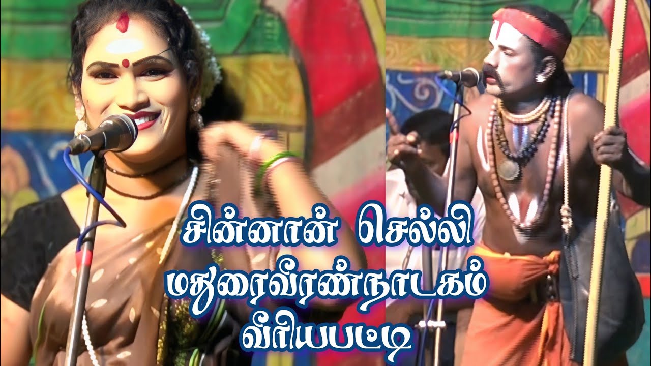 செல்லி சின்னான் வீரியபட்டி மதுரைவீரண்நாடகம்