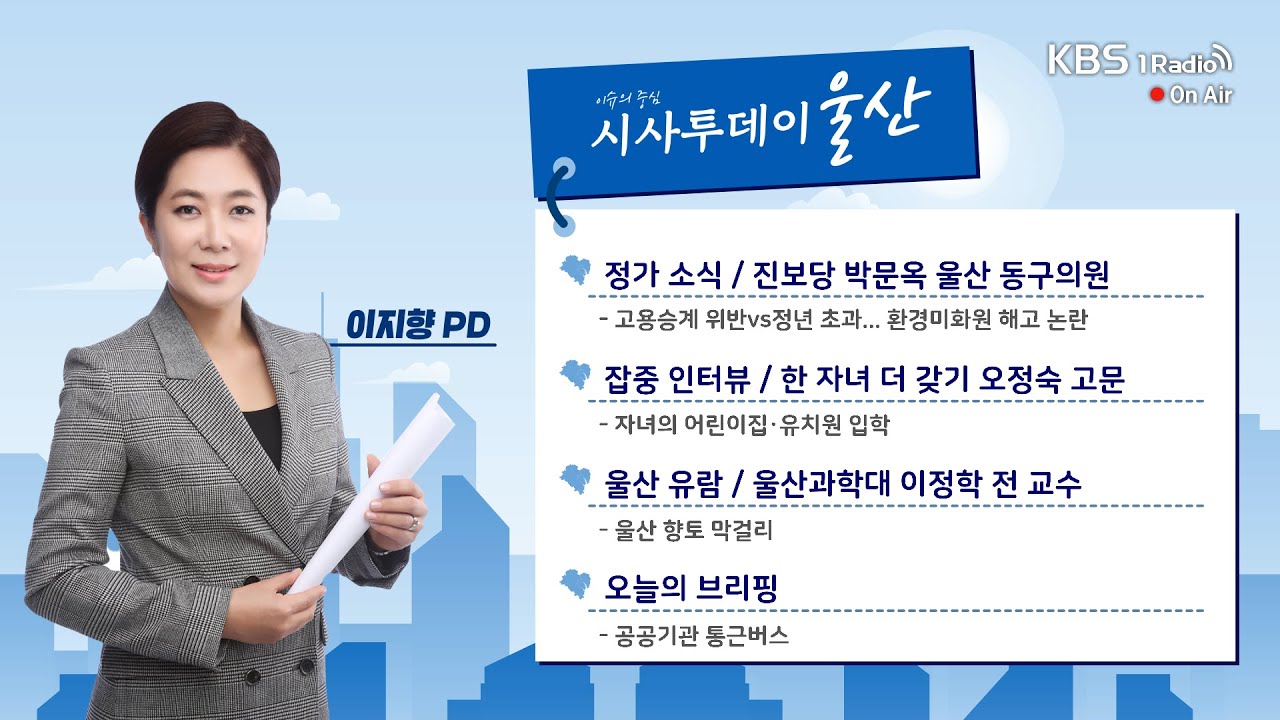 [KBS울산] 시사투데이 울산 (2026.02.06. 금요일)
