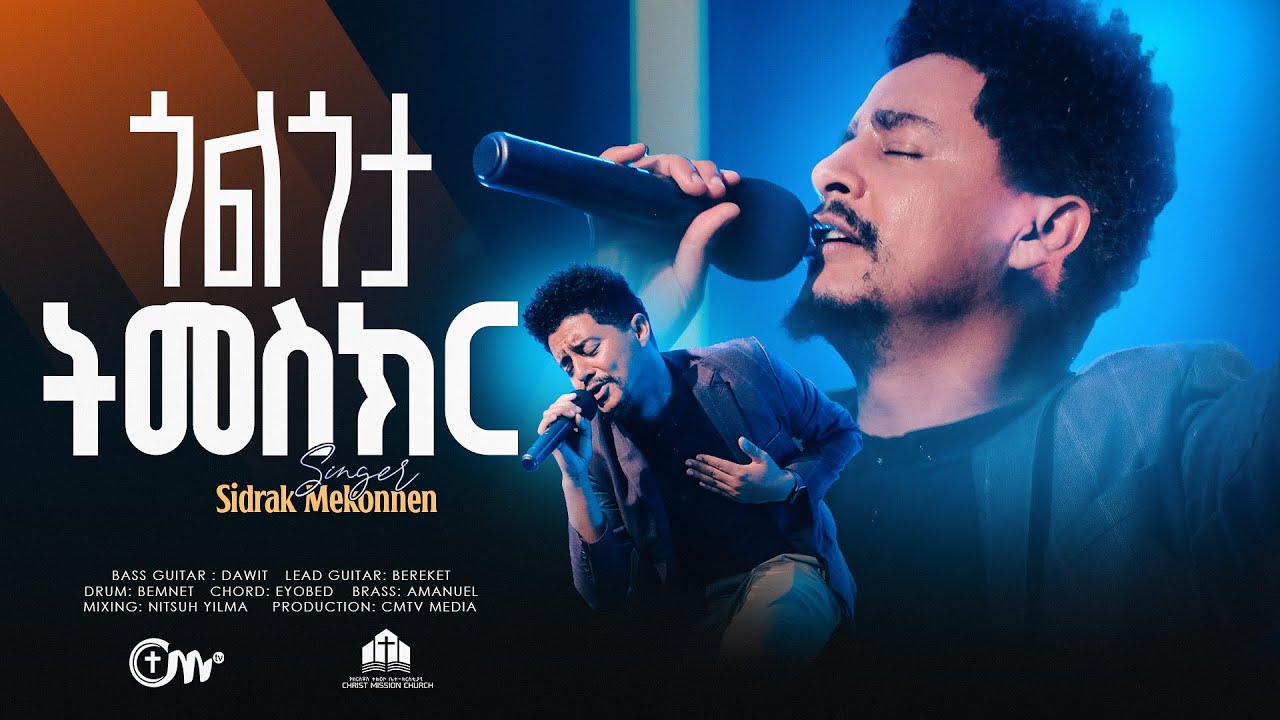 እጅግ ድንቅ አምልኮ: ጎልጎታ ትመስክር - ዘማሪ ሲድራቅ መኮንን || Golgota Temeskir - Singer Sidrak Mekonnen