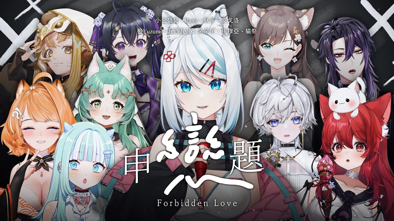 【三周年以心伝心】申戀題【浠Mizuki/小金碧碧/黑咲伊米Rami/秋芽/安戈洛/橙Yuzumi/瓦西瓦瓦/朵朵子/埃穆亞/貓祭 】