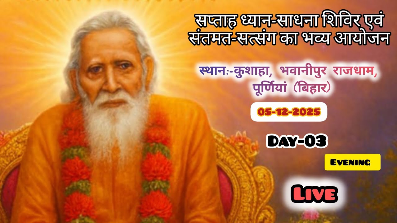 सप्ताह साधना-शिविर एवं संतमत-सत्संग का भव्य आयोजन।।कुशवाहा,भवानीपुर राजधाम,(पूर्णियां)Day-03/Evening