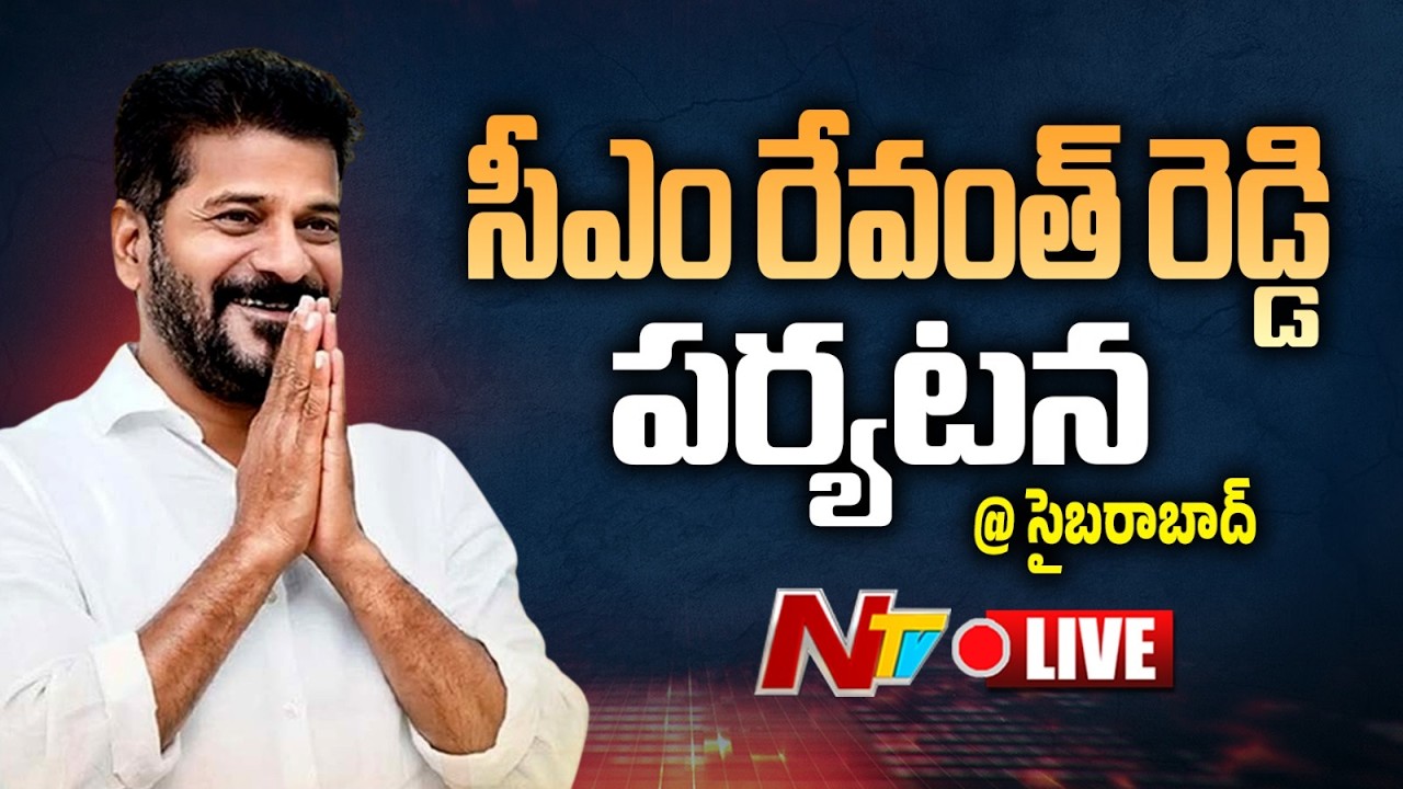 CM Revanth Reddy LIVE: CM Revanth Reddy's visit @ Cyberabad | NTV Telugu